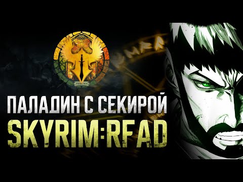 Видео: Вышел новый патч на паладина в RFAD. Обзор обновления и старт игры