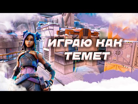 Видео: ПРОБУЮ ИГРАТЬ КАК TEMET / VALORANT IMMO3 GAMEPLAY