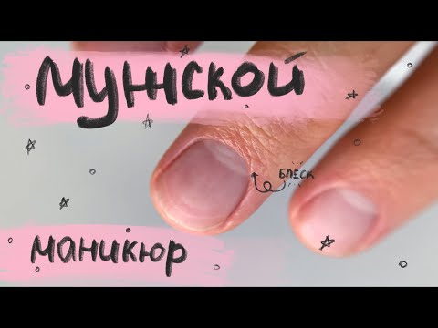 Видео: Мужской маникюр | Сложная кутикула | Чистый комбинированный маникюр | Блестящая кутикула