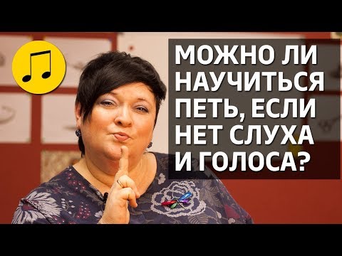 Видео: МОЖНО ЛИ НАУЧИТЬСЯ ПЕТЬ, ЕСЛИ НЕТ СЛУХА И ГОЛОСА? 🎤 УРОКИ ВОКАЛА