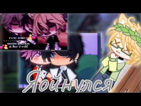 Видео: Херовые сюжеты под красивой обложкой... Гача яой| Gacha life