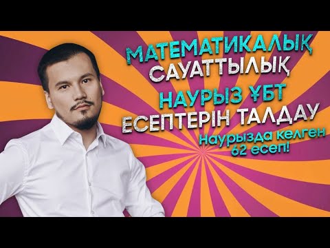 Видео: Наурызда келген математикалық сауаттылық есептерін талдау. 2-бөлім