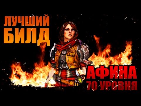 Видео: Borderlands: The Pre-Sequel | Афина 70 уровня - Лучший Билд и Тактика по Арене Хардкора 9 ур!