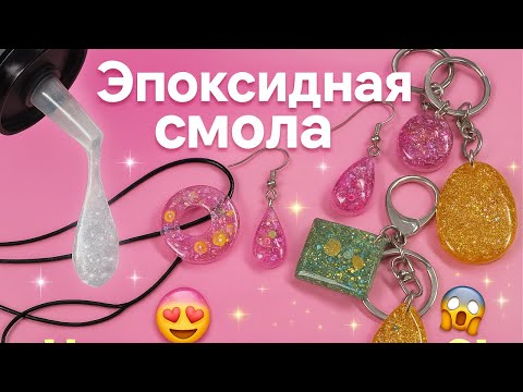Видео: Я залила ЭПОКСИДНУЮ СМОЛУ… и посмотрите, что получилось! 😱✨