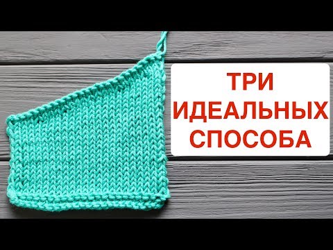 Видео: ЛУЧШЕЕ ВИДЕО ПРО УКОРОЧЕННЫЕ ряды без ДЫРОК. ТРИ ОСНОВНЫХ способа. Вязание спицами для начинающих