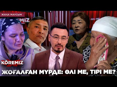 Видео: ЖОҒАЛҒАН МҮРДЕ: ӨЛІ МЕ, ТІРІ МЕ? / KOREMIZ