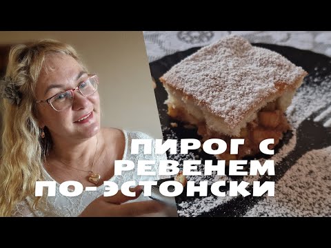 Видео: Пирог с ревенем по-эстонски.Старинный эстонский рецепт пирога с ревенем.Бабушкин рецепт.Таллинн влог