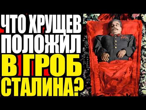 Видео: Пустой гроб Сталина? 5 шокирующих теорий о перезахоронении!