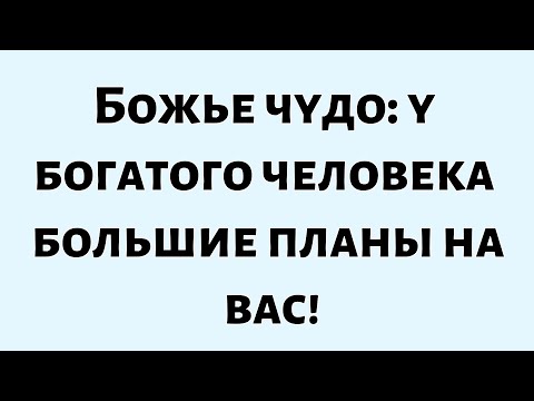 Видео: Молчаливый миллиардер заметил вас — и его дар изменит всё.