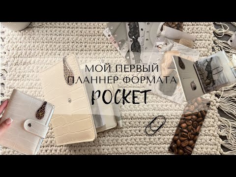 Видео: МОЙ ПЕРВЫЙ ПЛАННЕР ФОРМАТА POCKET | Наполняем вместе | Система планирования | Планнер с WILDBERRIES