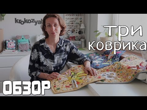 Видео: Игровые развивающие коврики для детей / Baby play mat