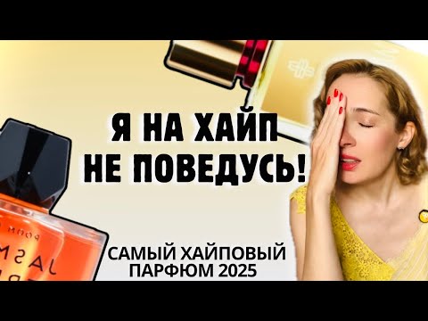 Видео: ХАЙП ни о чём или срочно офлаконить парфюмы 2025 #ароматы #рекомендации #стиль
