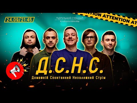 Видео: ДСНС #4 - Загайкевич, Степанисько, Білоус, Качура, Нерівний І Підпільний LIVE