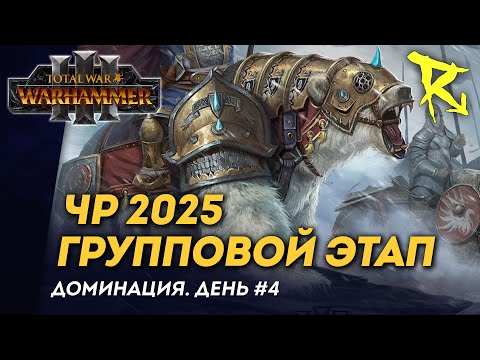 Видео: [СТРИМ] Групповой этап ЧР 2025 | День #4 | мультиплеер Total War: Warhammer 3