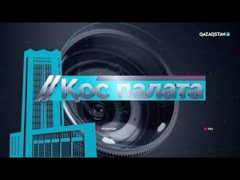Видео: Қос палата: Үйі мен көлігін ұтысқа тіккендерге тықыр таянды ма?