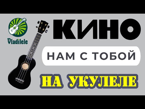Видео: КИНО - НАМ С ТОБОЙ разбор на укулеле