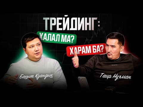 Видео: Трейдингте 70 млн жоғалттым | Таир Нұғман |  Бақыт Қуандық