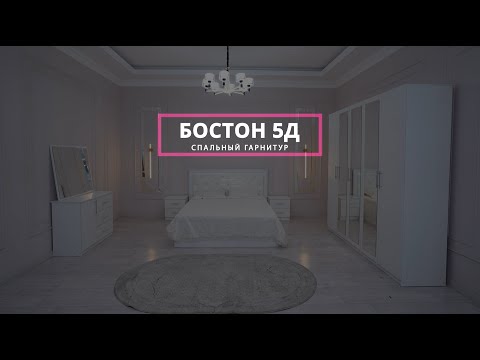 Видео: Видео-инструкция по сборке спального гарнитура Бостон 5д от мебельной компании Grand Miks