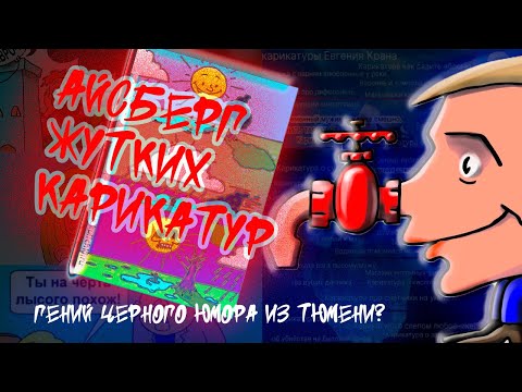 Видео: Айсберг карикатур Евгения Крана