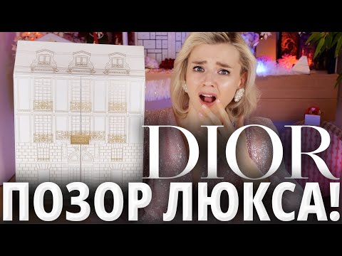 Видео: ГРАНДИОЗНЫЙ ОБМАН ЛЮКСА? АДВЕНТ-КАЛЕНДАРЬ от DIOR! | Как это дарить?