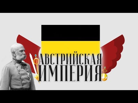 Видео: 10 ФАКТОВ ОБ АВСТРИЙСКОЙ ИМПЕРИИ