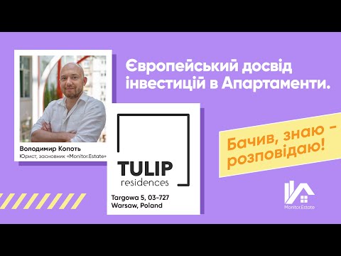 Видео: Європейський досвід інвестицій в Апартаменти. Правдива дохідність