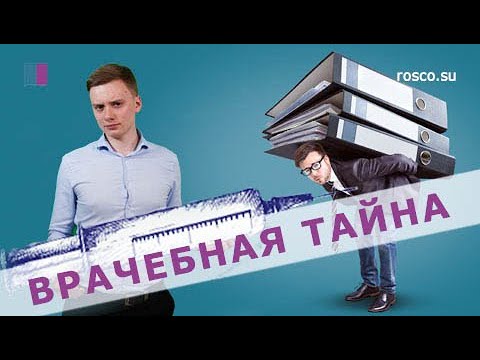 Видео: Врачебная тайна. Что к ней относится? Юридическая консультация от RosCo