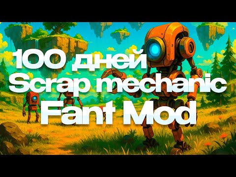 Видео: 100 дней Scrap Mechanic: Fant mod