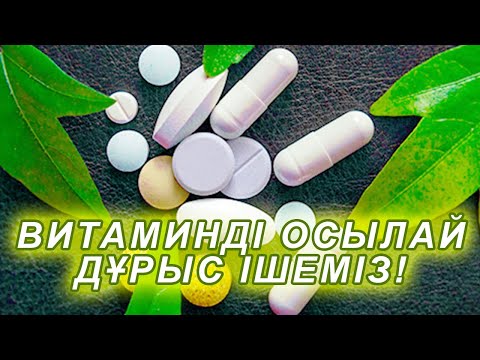 Видео: Витаминді қалай дұрыс ішеміз, ТҮЙІРШІК, КАПСУЛА, СҰЙЫҚ ВИТАМИНДЕР, Керек арнасы