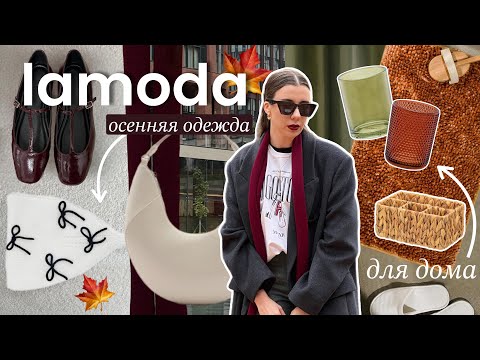 Видео: Осенняя распаковка с примеркой Lamoda 🍁✨ Товары для дома и одежда 🔥 Что купить осенью?