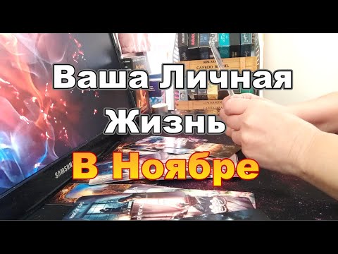 Видео: 🔥💏Готовьтесь к Бурным Событиям❗Ваша Личная Жизнь в Ноябре❓❗Прогноз #tarot