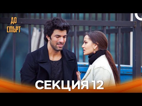 Видео: До смърт Епизод 12 (Дублирано на български)
