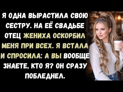 Видео: Отец мужа моей сестры не заметил меня на свадьбе  пока я не подошла познакомиться и тут он побледнел