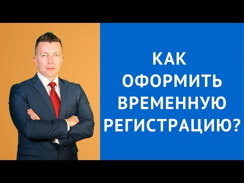 Видео: Как оформить временную регистрацию - Адвокат по гражданским делам