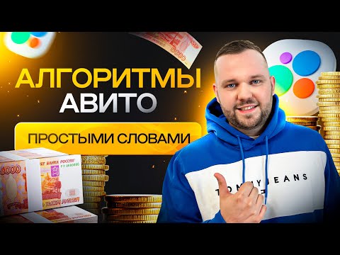 Видео: Как работает Авито ? Новые алгоритмы Авито. Продавай как авитолог