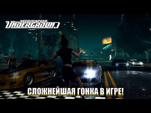 Видео: СЛОЖНЕЙШАЯ ГОНКА В ИГРЕ! (ПРОХОЖДЕНИЕ NFS UNDERGROUND REDUX #11)