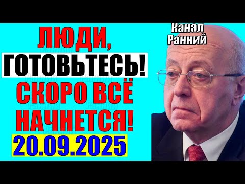 Видео: Кургинян 20.09.2025 - Решение принято