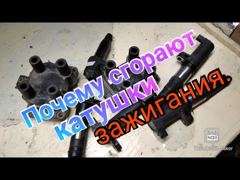 Видео: Почему СГОРАЮТ катушки зажигания.