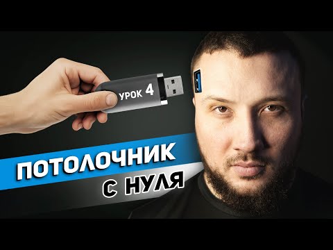 Видео: Монтажник натяжных потолков| Введение в профессию для новичков. Часть 4