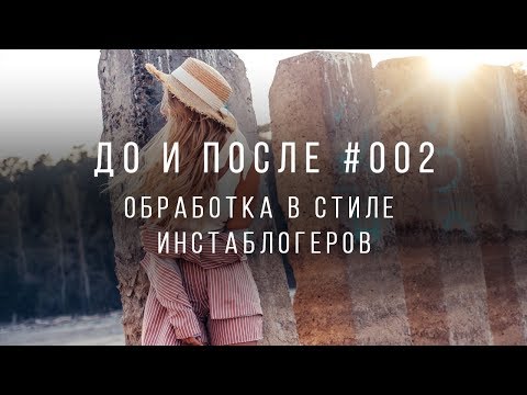 Видео: Как красиво обработать фото в стиле инстаграм блогеров. Уроки Lightroom.