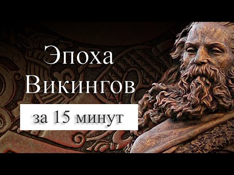 Видео: Эпоха викингов на карте