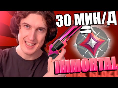 Видео: Делай это 30 минут и АПНЕШЬ ИММОРТАЛА Valorant