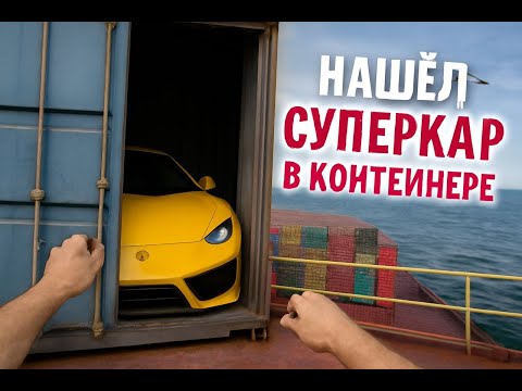 Видео: 30 Days on Ship: Найден суперкар в контейнере! 🚢💥 Часть 1.