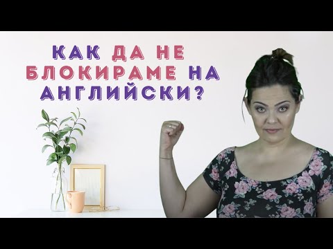 Видео: Блокиране, докато говорим на Английски? - Няколко съвета как да се справим с него!