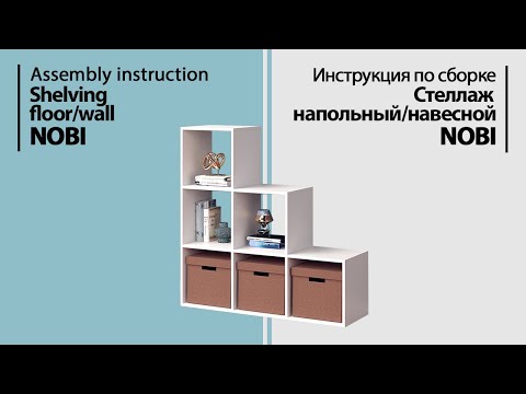 Видео: Инструкция по сборке. Стеллаж напольный/навесной NOBI