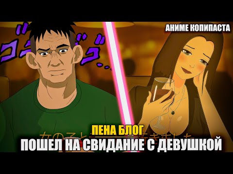 Видео: ПОШЕЛ НА СВИДАНИЕ С ДЕВУШКОЙ || АНИМЕ КОПИПАСТА (при уч. @Глад Валакас )