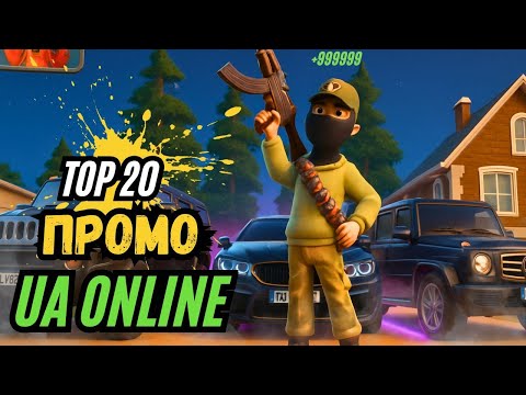 Видео: UA ONLINE Актуальные Рабочие Промокоды || ЛУЧШИЕ ПРОМОКОДЫ UA ONLINE || ПРОМОКОДЫ ЮА ОНЛАЙН