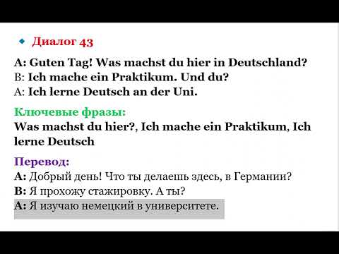 Видео: 43 ДИАЛОГ УРОВЕНЬ А1 НЕМЕЦКИЙ ЯЗЫК ПРИВЕТСТВИЕ И ЗНАКОМСТВО