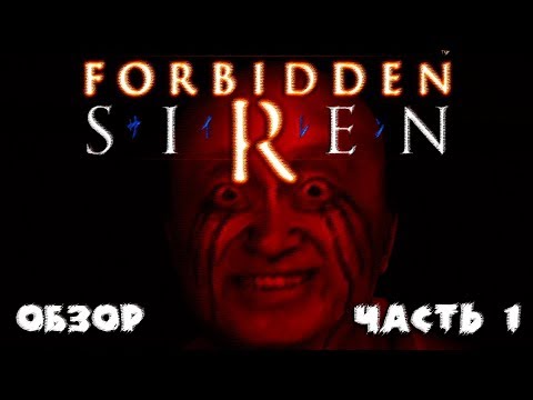 Видео: Обзор игры Forbidden SIREN #1
