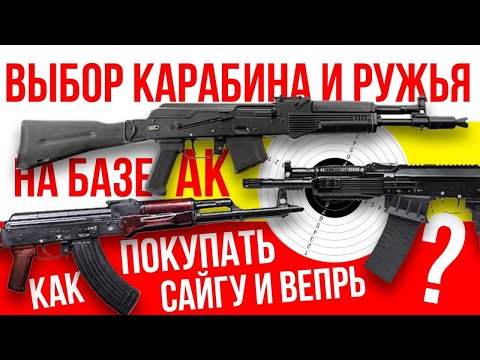 Видео: Как выбирать и покупать карабины на базе АК? Сайга, Вепрь и прочее.